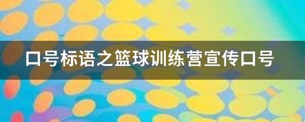 欢迎篮球训练营来访交流的标语